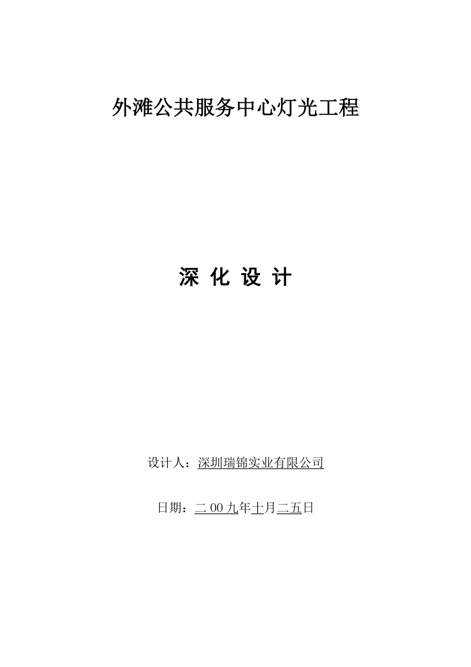 中山东路15号亮化工程深化书.docx_第1页