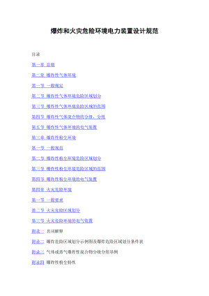 爆炸和火灾危险环境电力装置设计规范(1)(1).docx