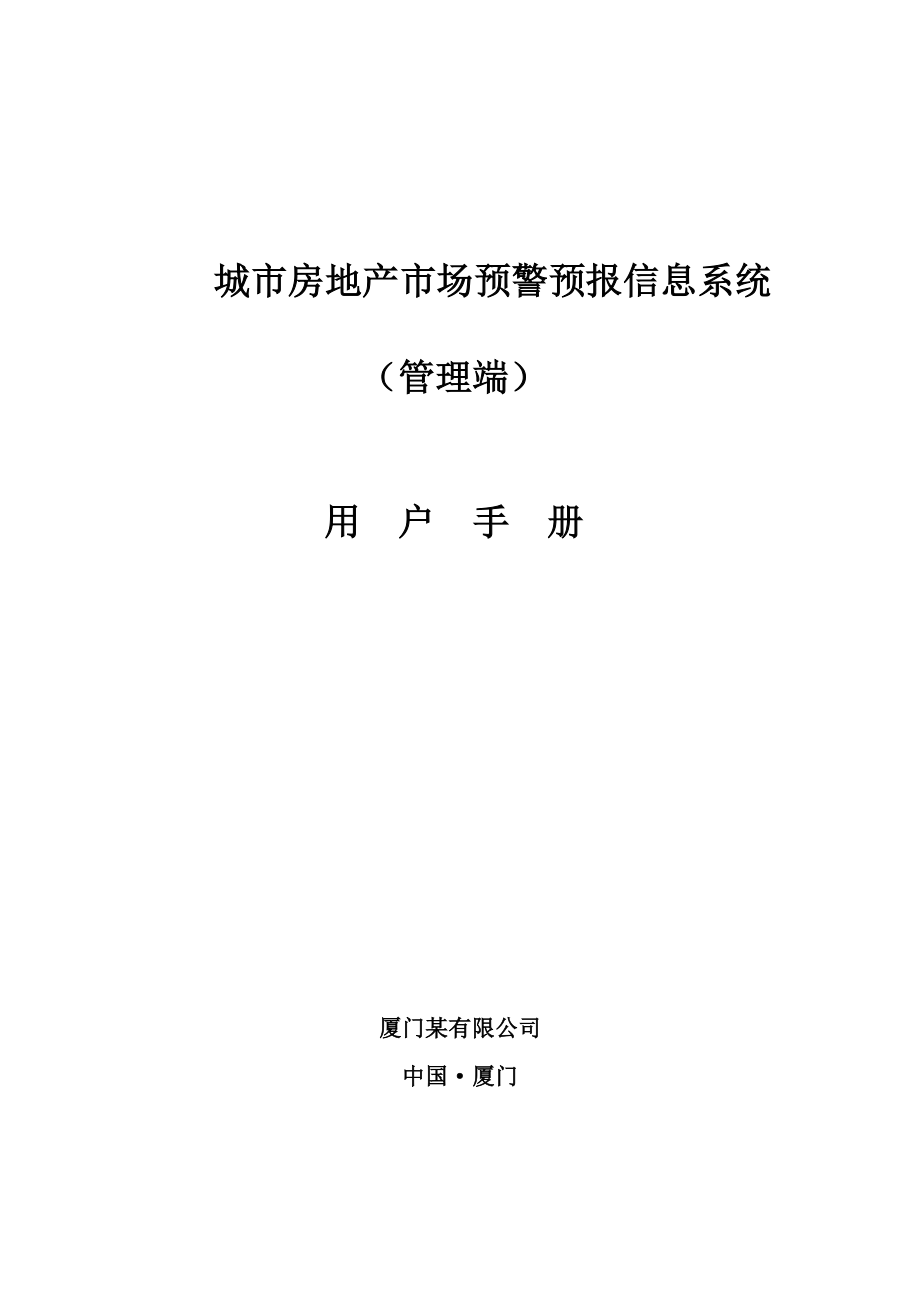 城市房地产的市场预警预报信息系统(上).docx_第1页