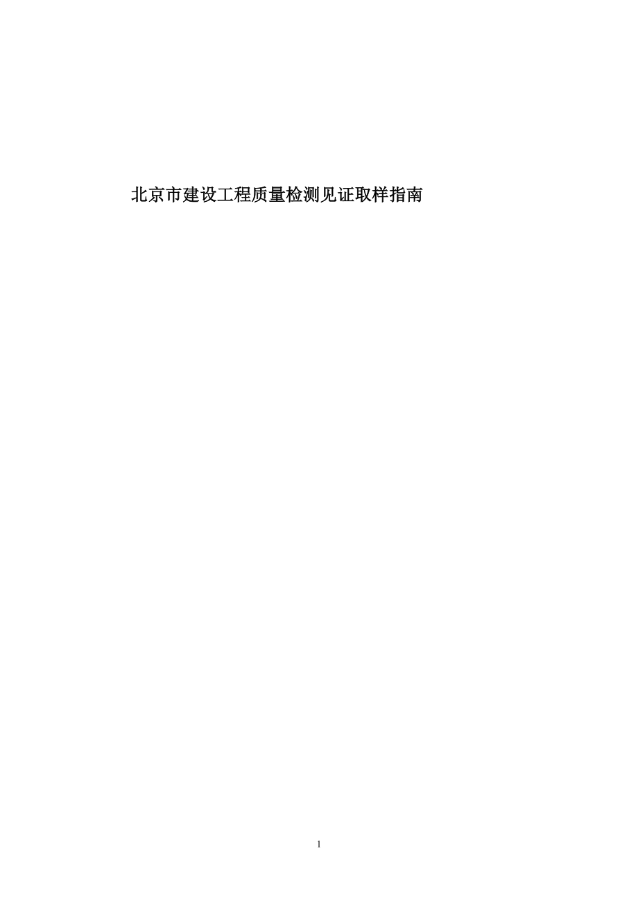 北京市建设工程质量检测见证取样指南.docx_第1页