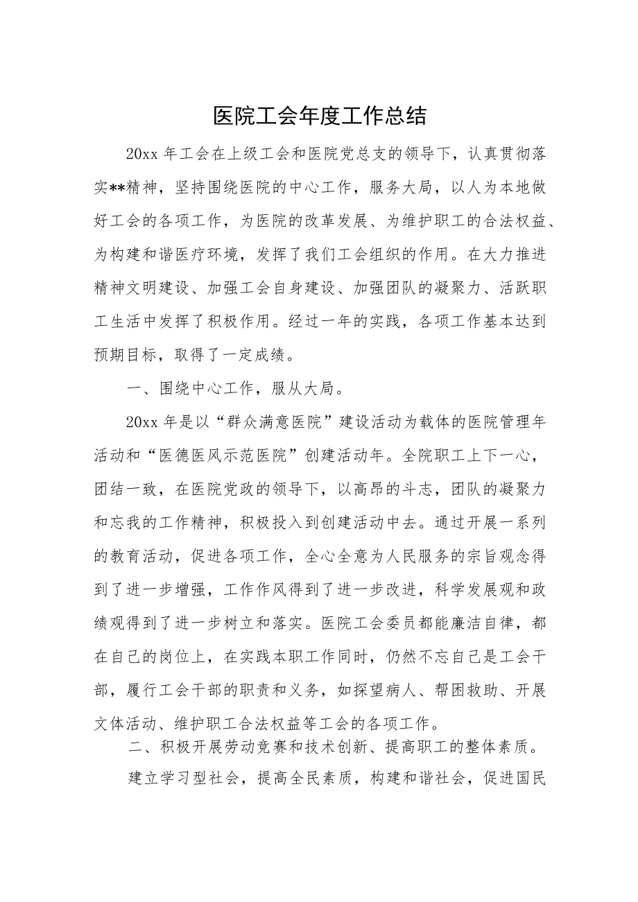 医院工会年度工作总结.docx_第1页