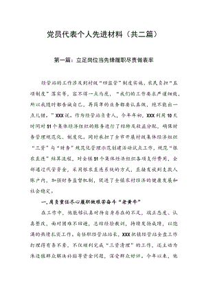 党员代表个人先进材料（共二篇）.docx