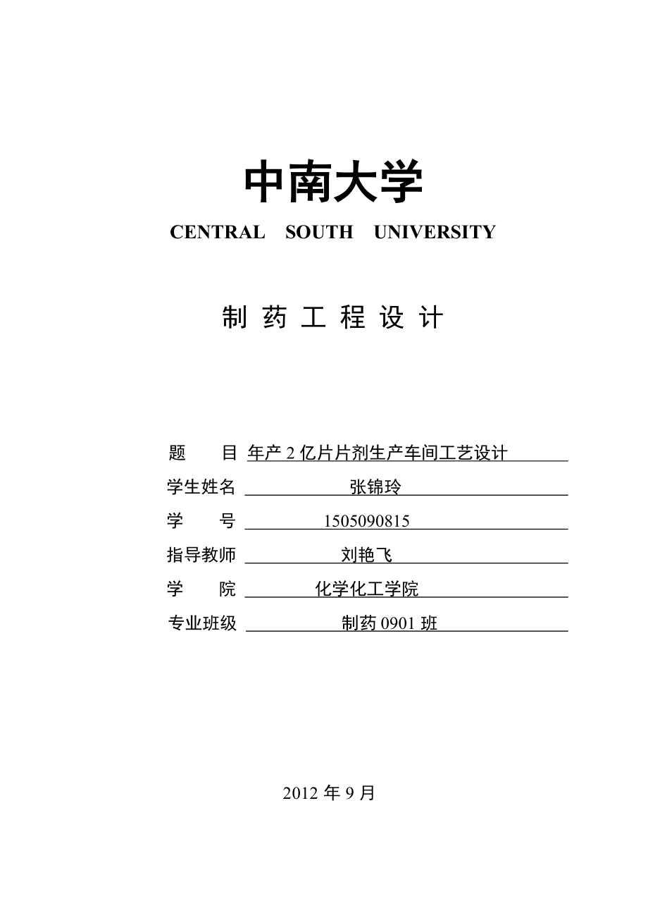 中南大学制药工程设计说明书.docx_第1页