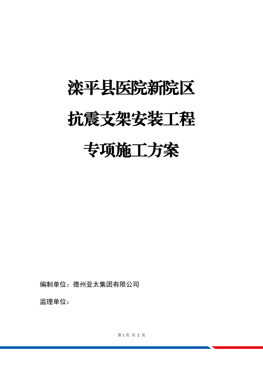 抗震支架安装工程施工方案(DOC31页).doc_第1页