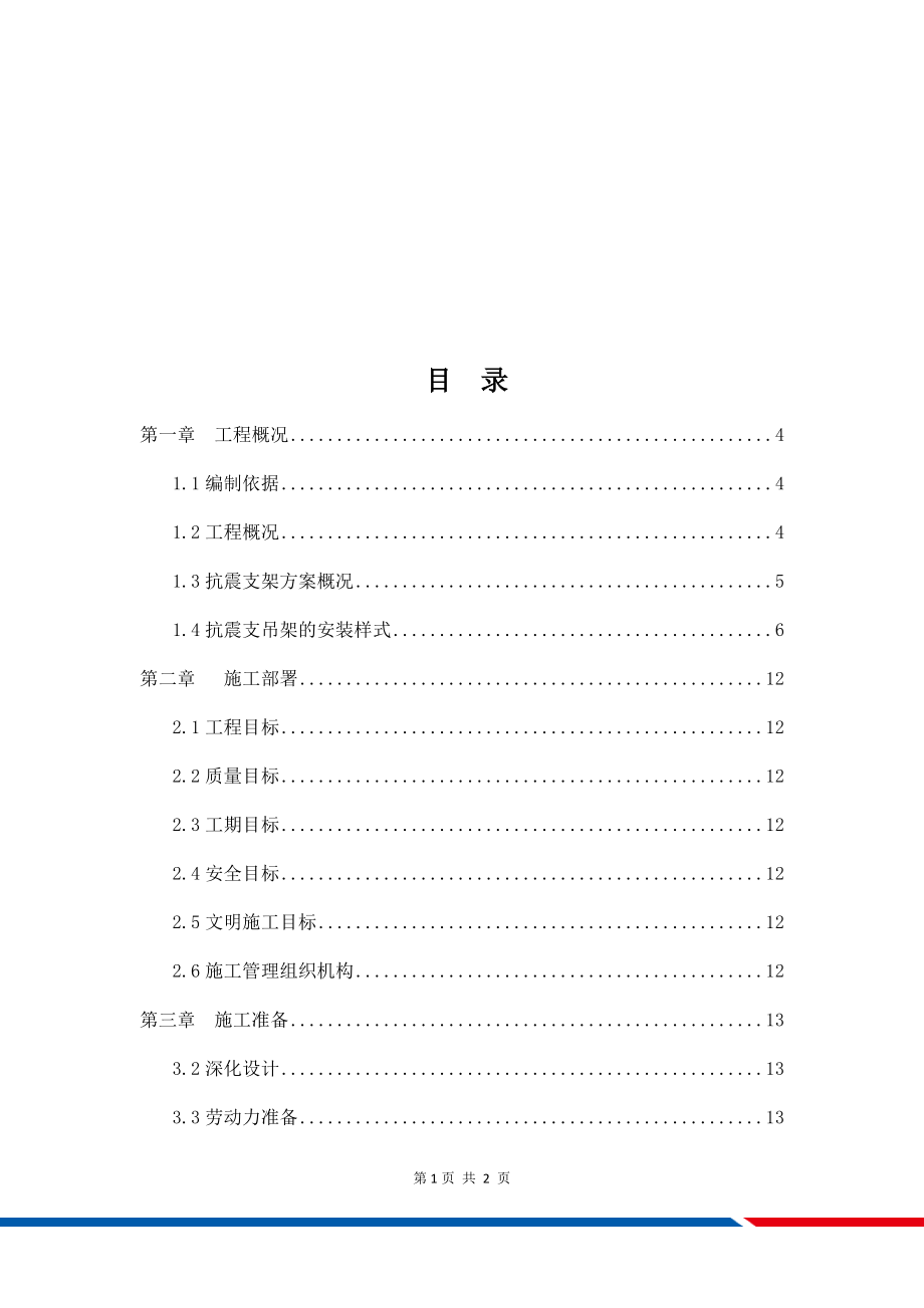 抗震支架安装工程施工方案(DOC31页).doc_第2页