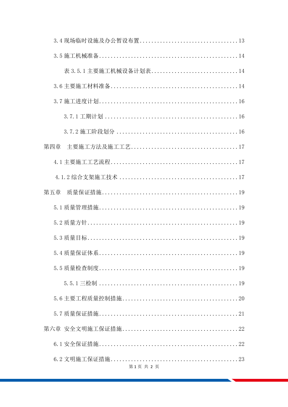 抗震支架安装工程施工方案(DOC31页).doc_第3页