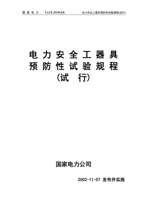 电力安全工器具预防性试验规程(试行).docx