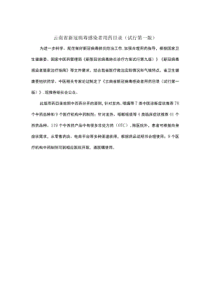 云南省新冠病毒感染者用药目录（试行第一版）.docx