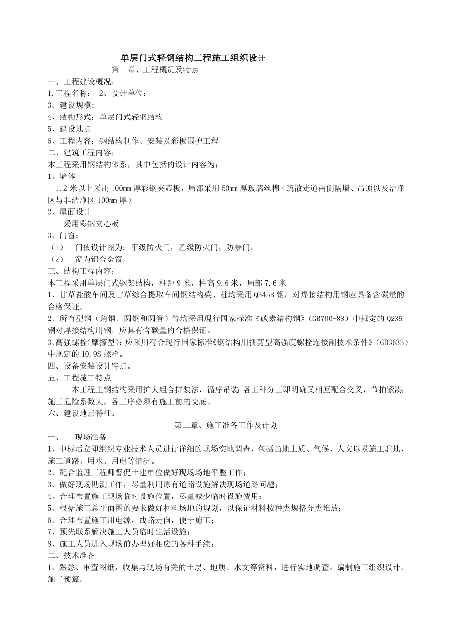 单层门式轻钢结构工程施工组织设计.doc(DOC19页).doc_第1页