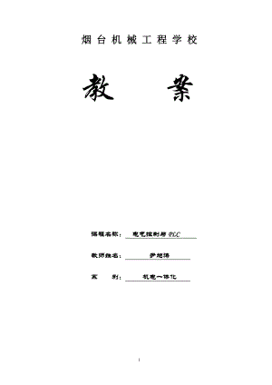 《电气控制与PLC》教案.docx