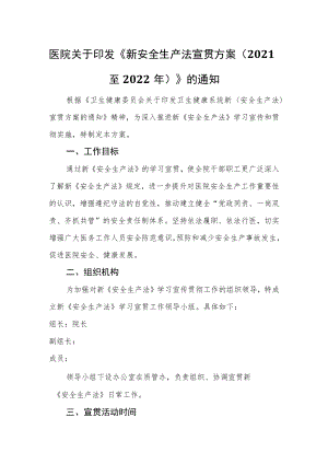 医院关于印发《新安全生产法宣贯方案（2021至2022年）》的通知.docx