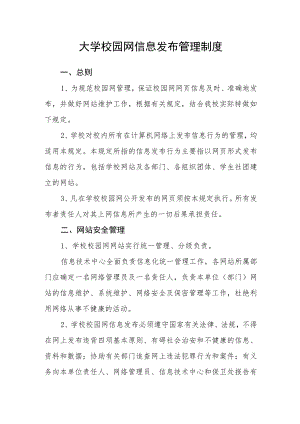 大学校园网信息发布管理制度.docx