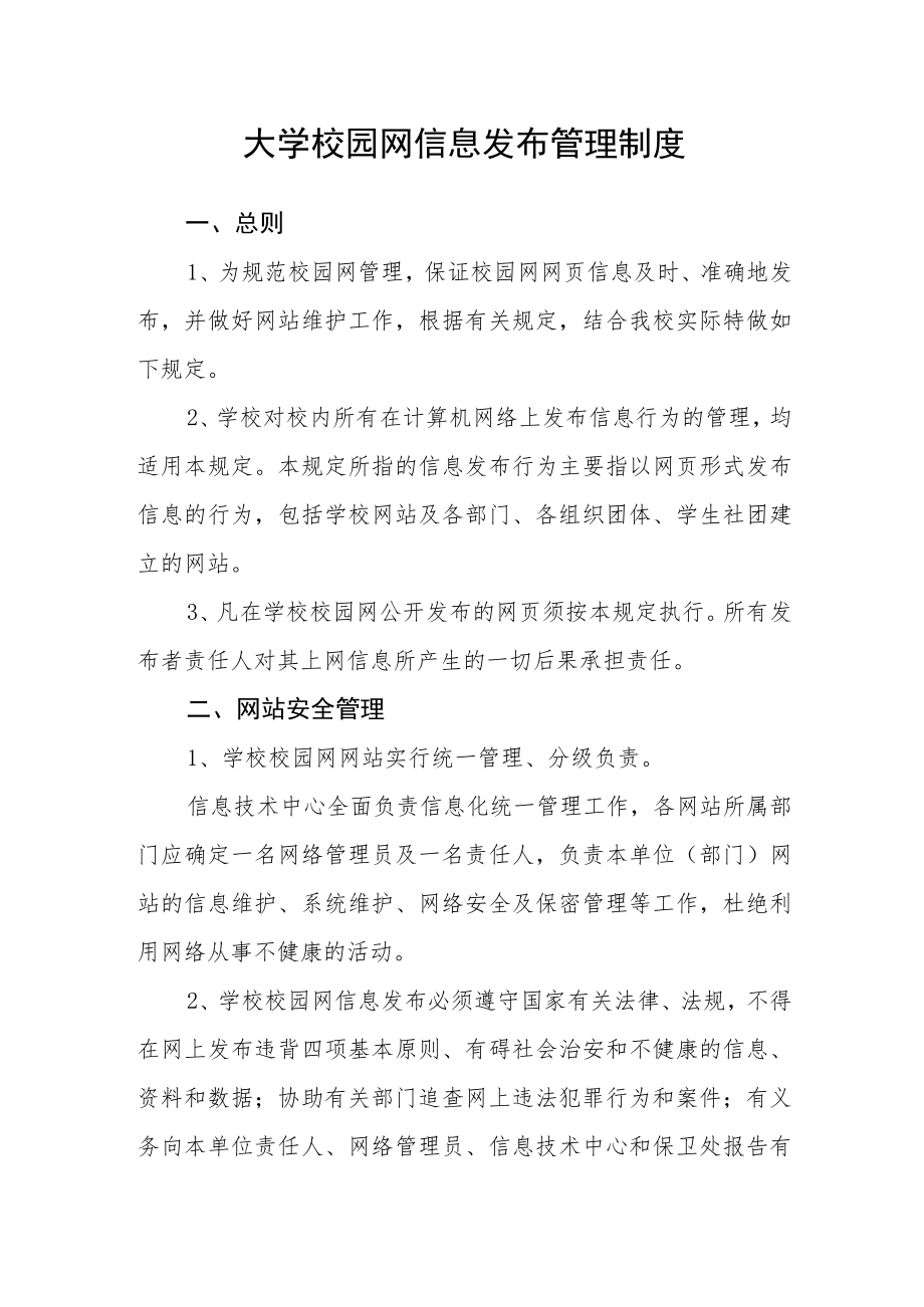 大学校园网信息发布管理制度.docx_第1页