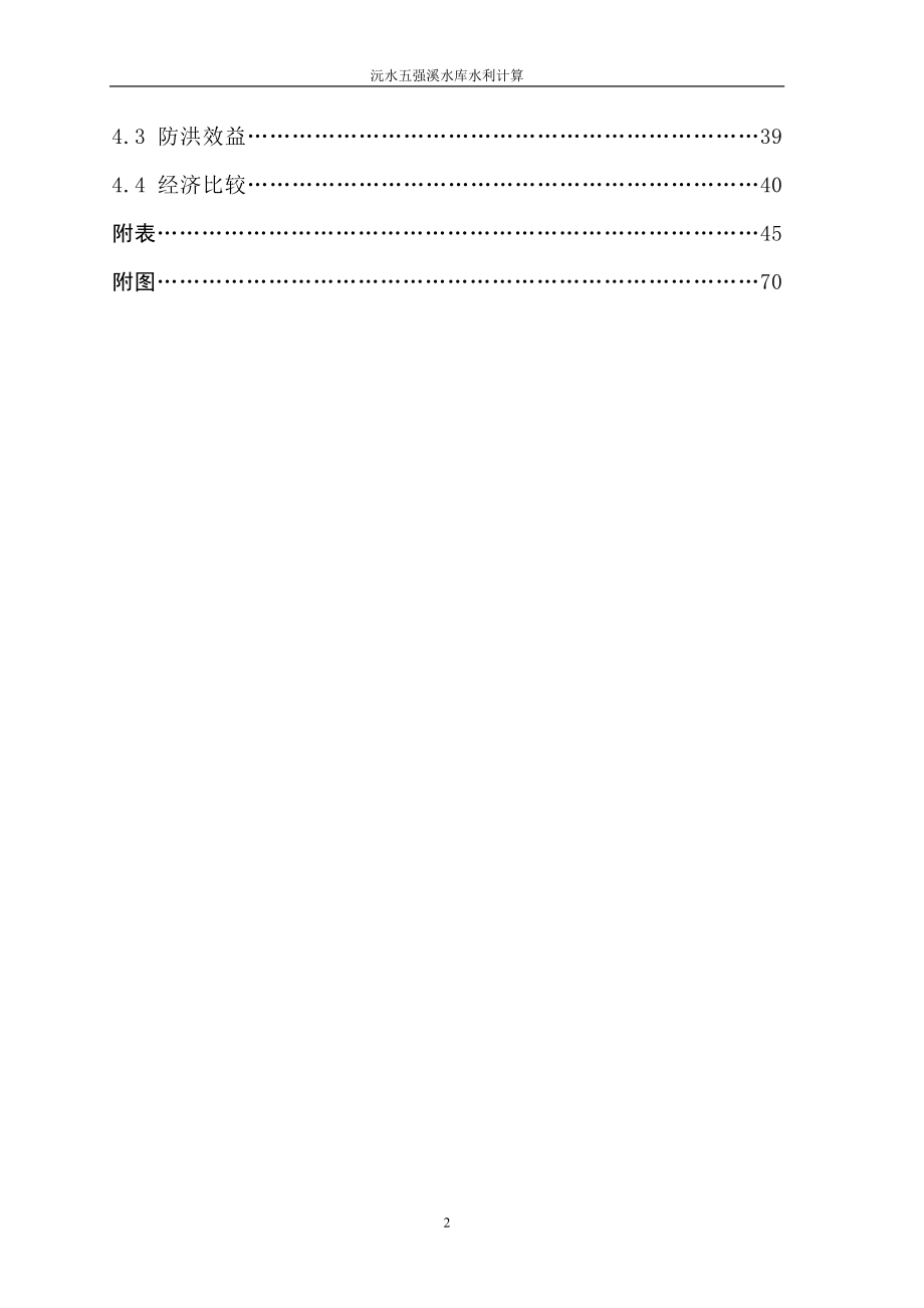 毕业论文水利水电工程专业.docx_第3页
