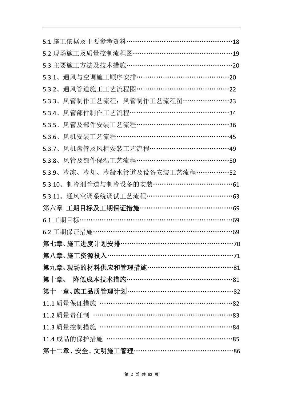 地铁通风与空调工程施工组织设计方案.docx_第2页