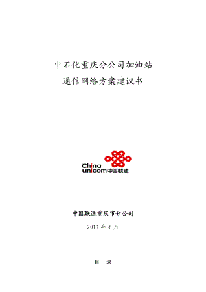 中石化重庆分公司加油站通信网络方案建议书.docx