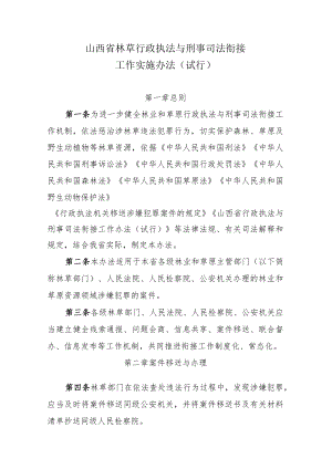 《山西省林草行政执法与刑事司法衔接工作实施办法（试行）》.docx