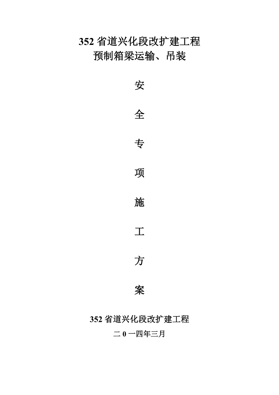 滨海安装专项安全施工方案(1).docx_第1页