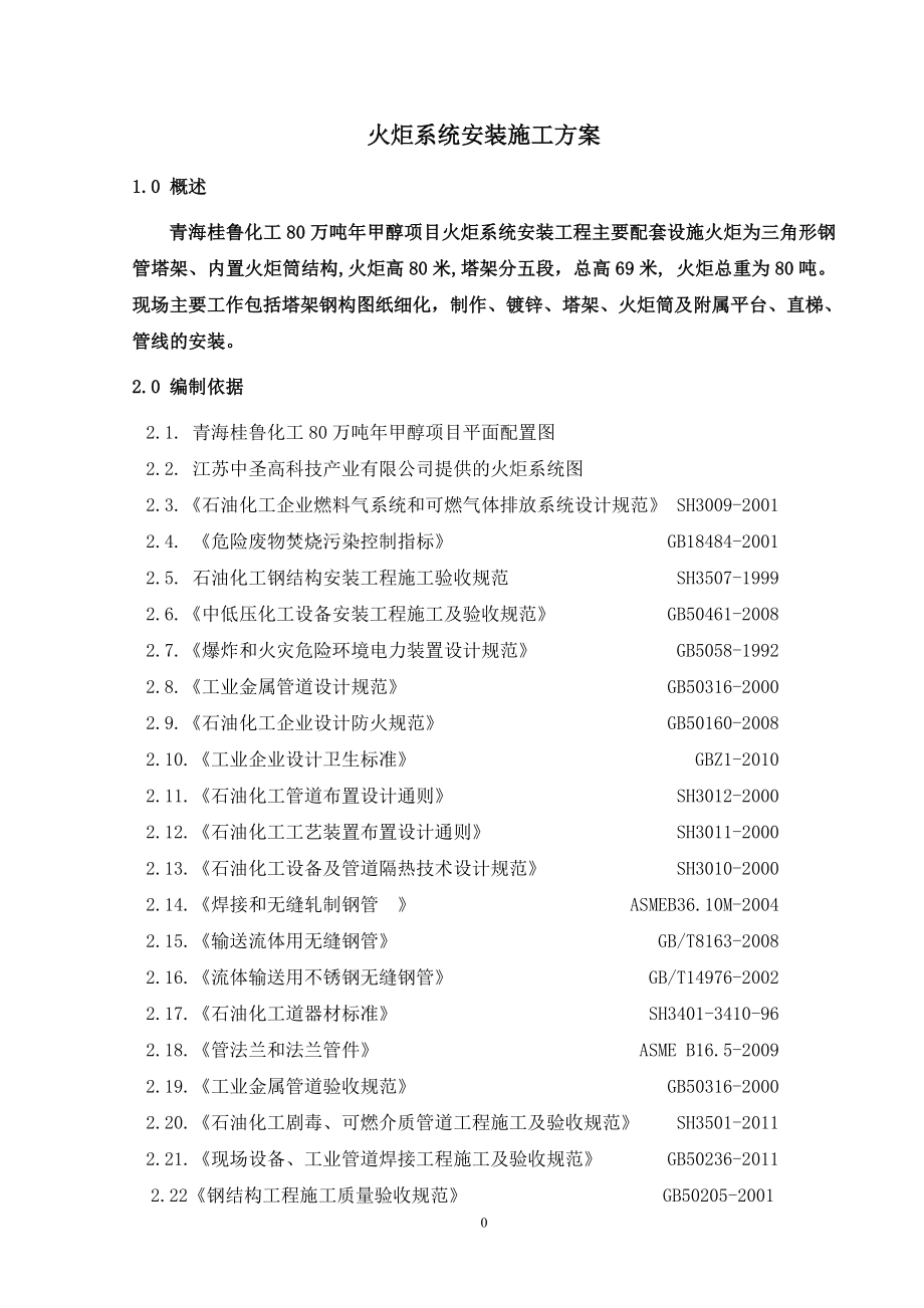 火炬塔架安装施工方案(DOC37页).doc_第3页