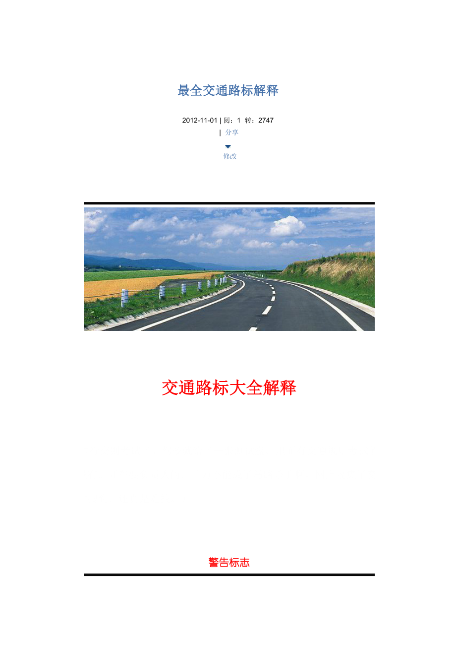 最全交通路标解释.docx_第1页