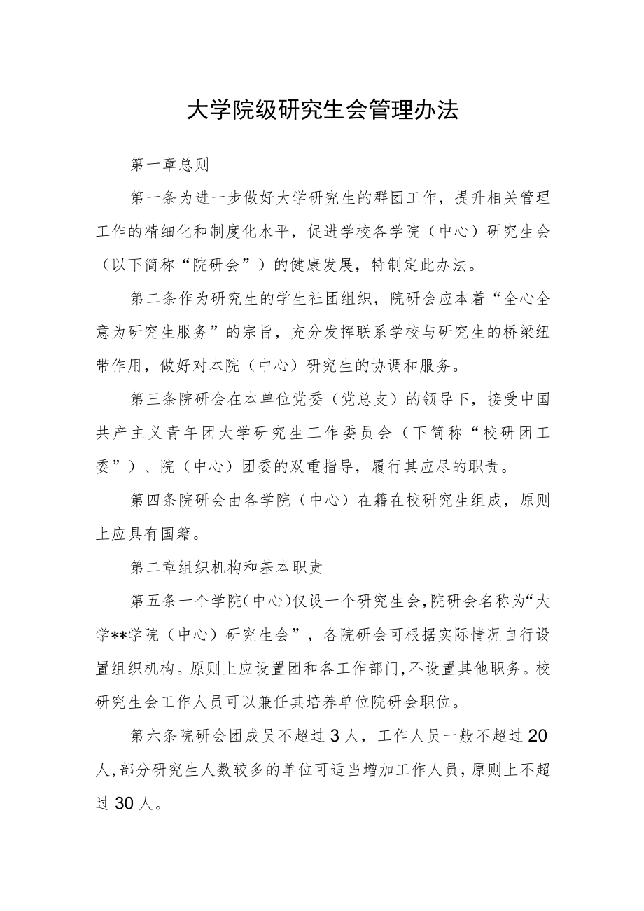 大学院级研究生会管理办法.docx_第1页