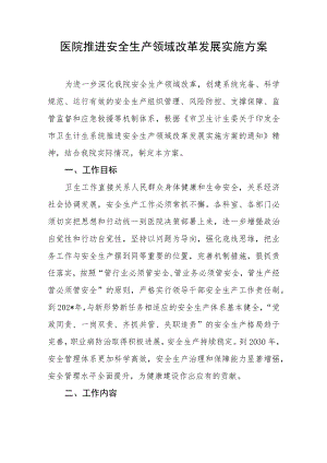 医院推进安全生产领域改革发展实施方案.docx