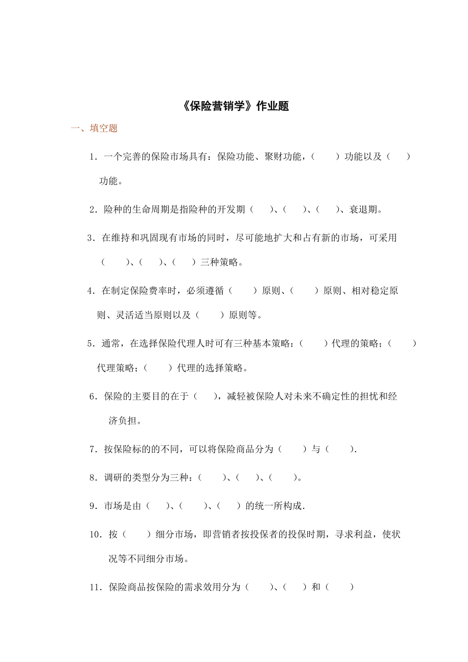 保险营销学练习测验题.docx_第1页