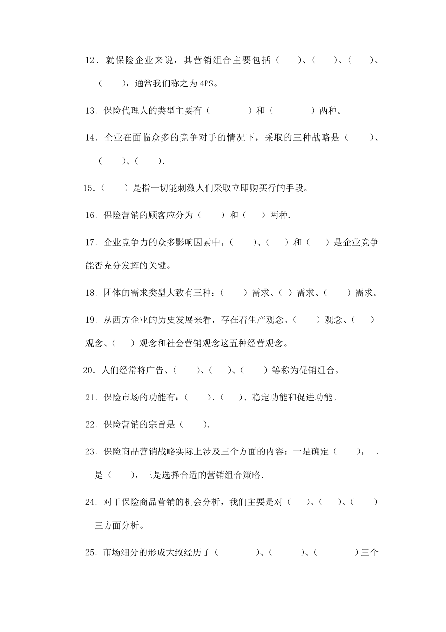 保险营销学练习测验题.docx_第2页