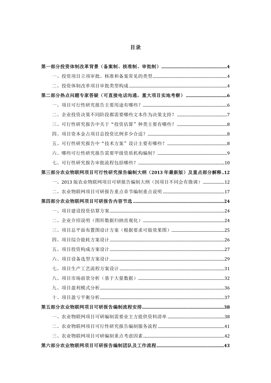 版用于立项农业物联网项目可行性研究报告(甲级资质)审查要求及编制方案44.docx_第2页