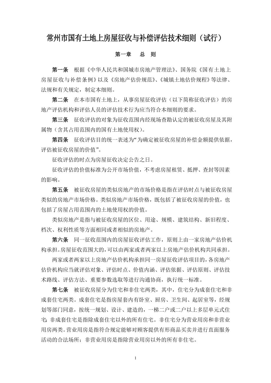 常州市国有土地上房屋征收与补偿评估技术细则(试行).docx_第1页