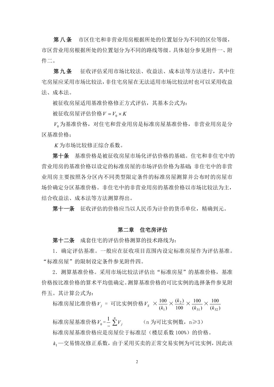 常州市国有土地上房屋征收与补偿评估技术细则(试行).docx_第2页