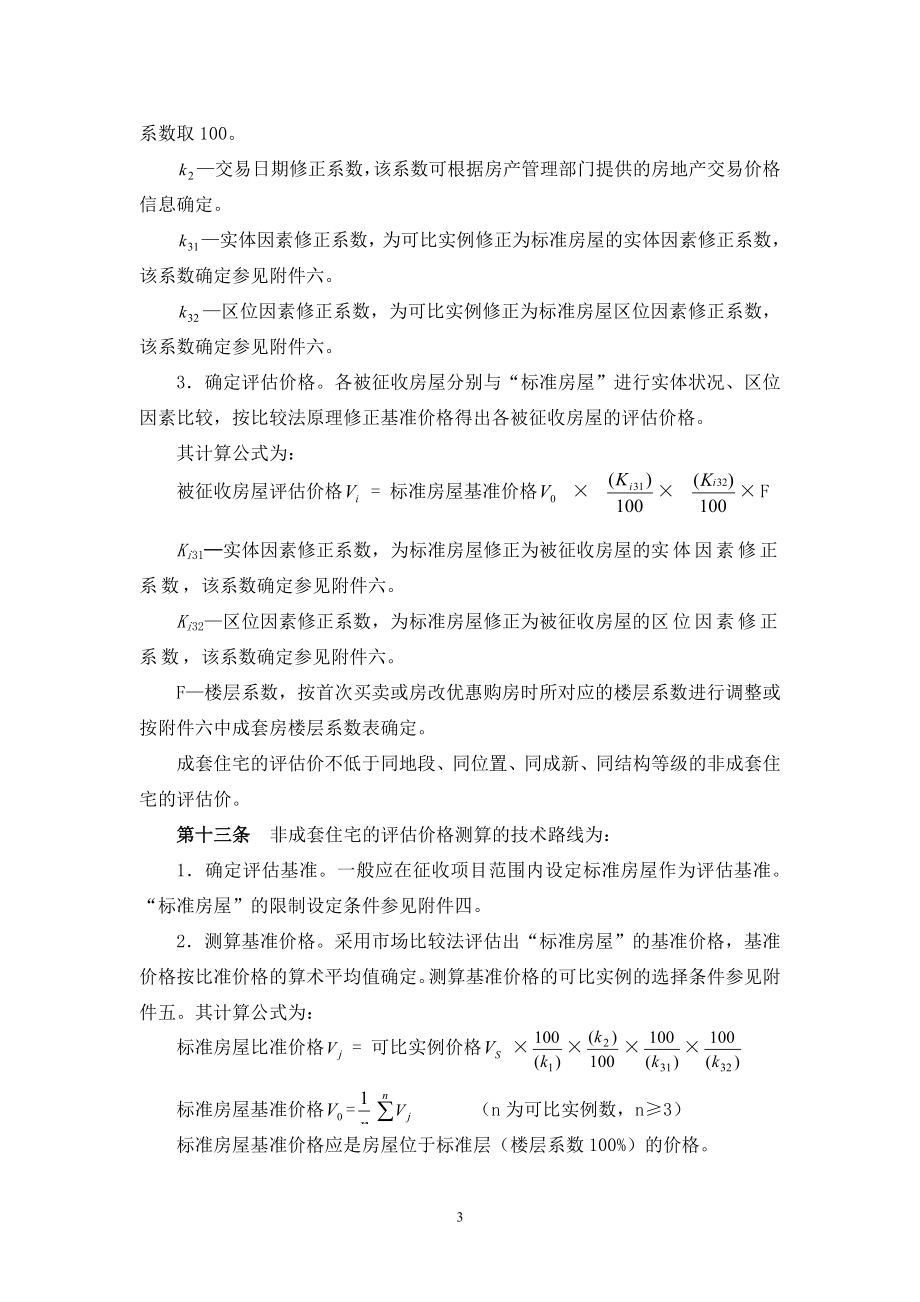 常州市国有土地上房屋征收与补偿评估技术细则(试行).docx_第3页