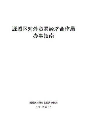 源城区对外贸易经济合作局办事指南.docx