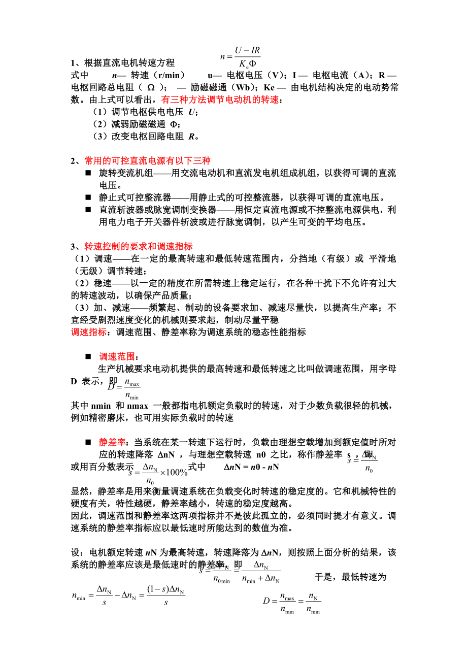 电力拖动考试复习资料.docx_第1页