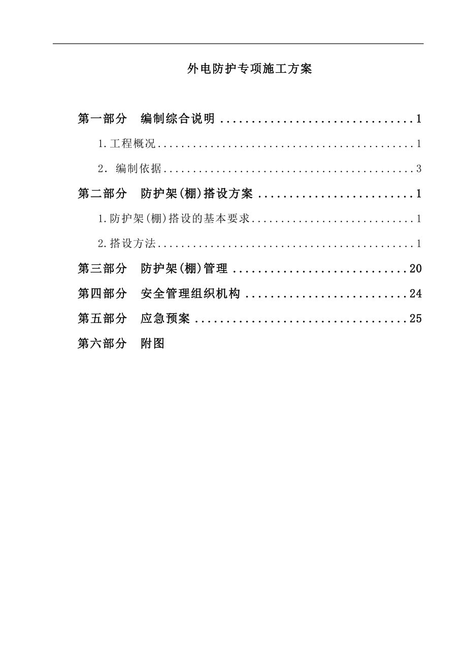 外电防护专项施工方案(DOC32页).doc_第2页