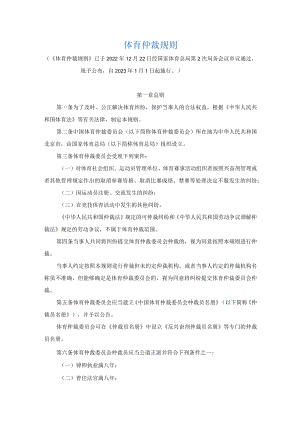 体育仲裁规则、中国体育仲裁委员会组织规则.docx