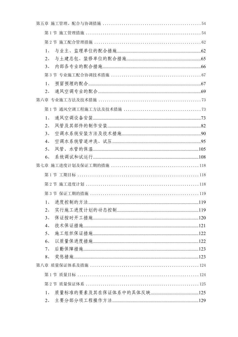 电力中心空调施工组织设计概述.docx_第2页