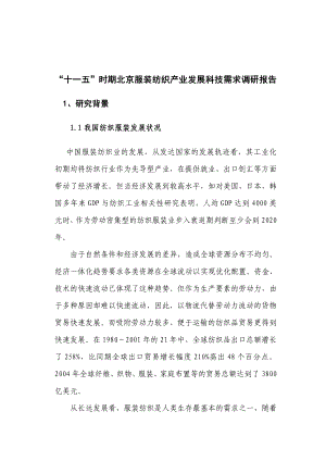 北京服装纺织产业发展科技需求调研报告.docx