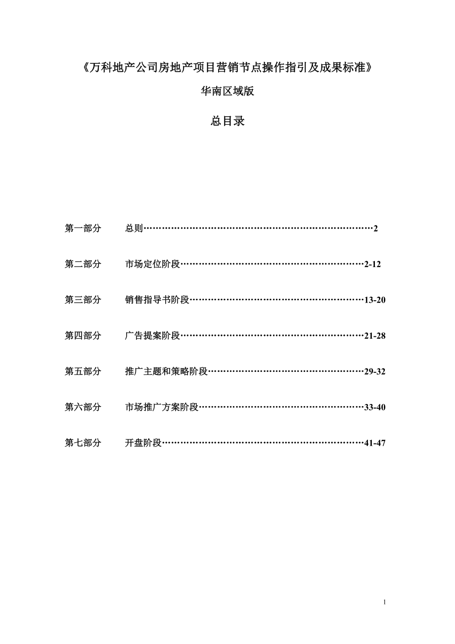 【房地产】《某地产公司房地产项目营销节点操作指引及成果标准.docx_第1页