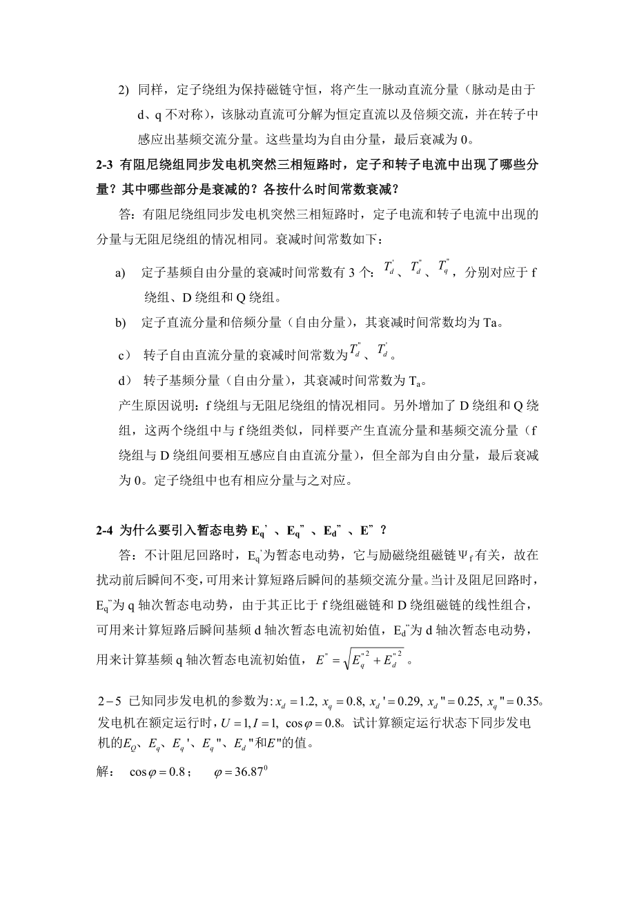 电力系统暂态分析之第二章习题答案.docx_第2页