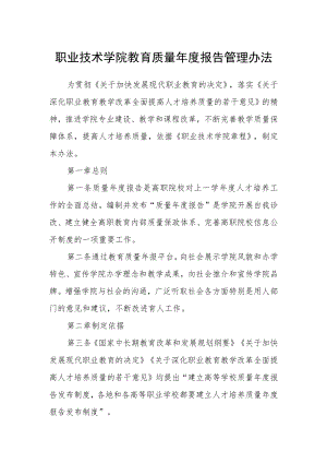 职业技术学院教育质量年度报告管理办法.docx