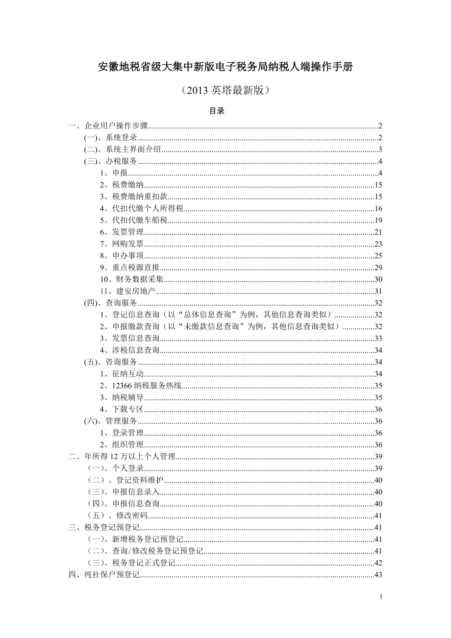 安徽地税省级大集中新版电子税务局纳税人端操作手册.docx_第1页