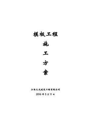 房建工程模板施工方案(DOC36页).doc