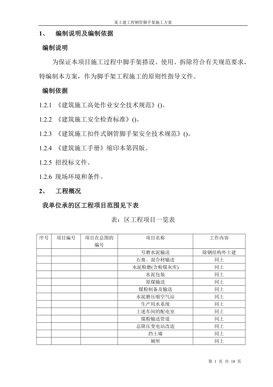 某土建工程钢管脚手架施工组织设计方案(DOC18页).doc_第1页