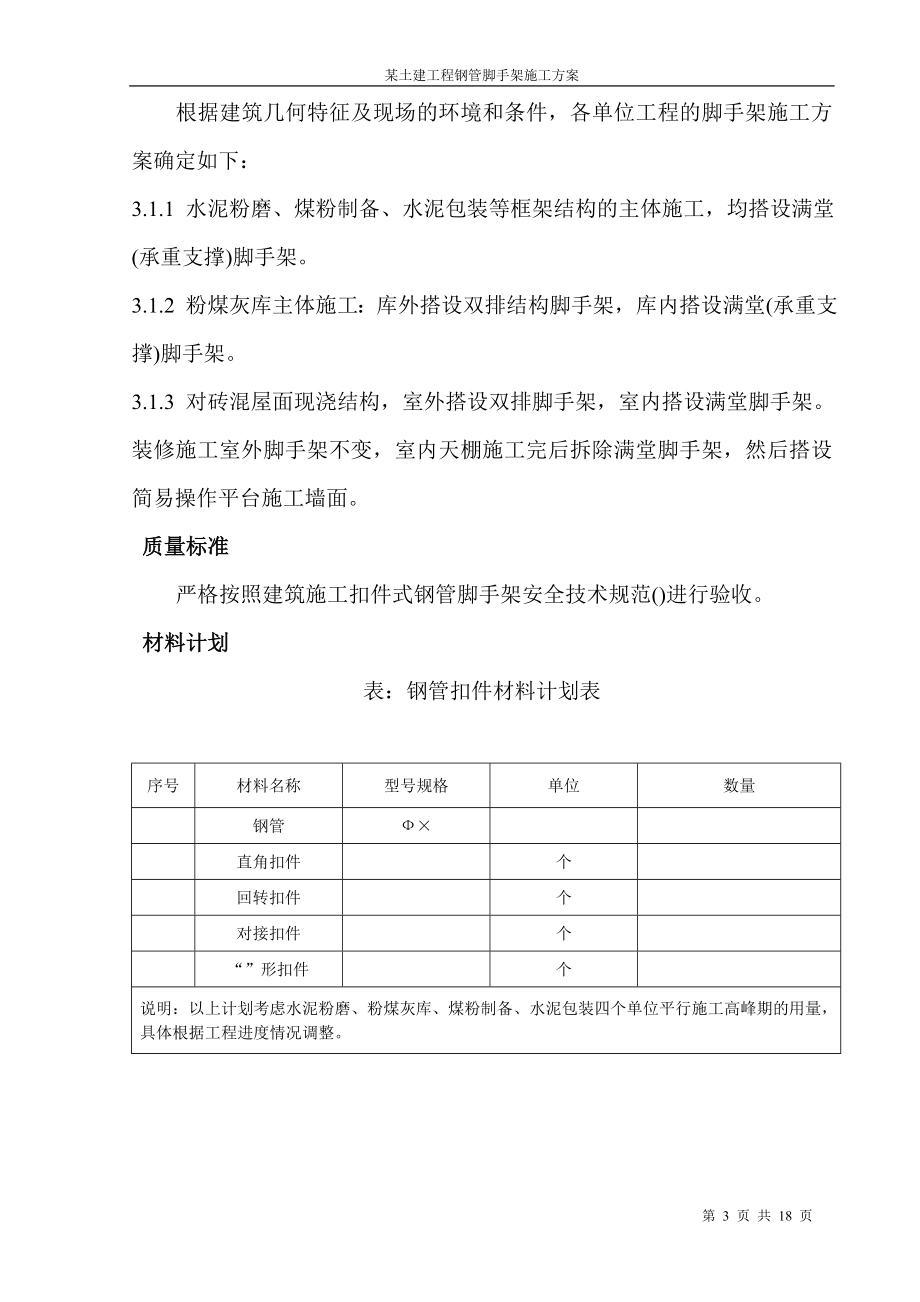 某土建工程钢管脚手架施工组织设计方案(DOC18页).doc_第3页