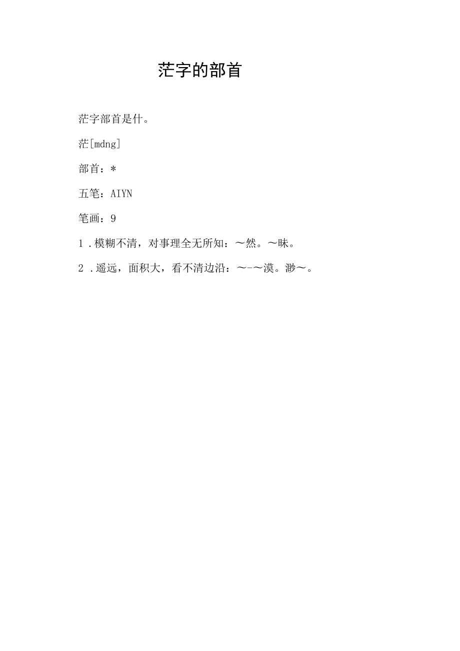 茫字的部首.docx_第1页