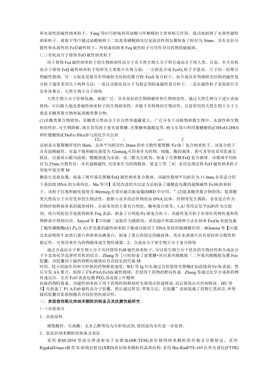 纳米颗粒表面修饰技术研究进展解析.docx_第2页