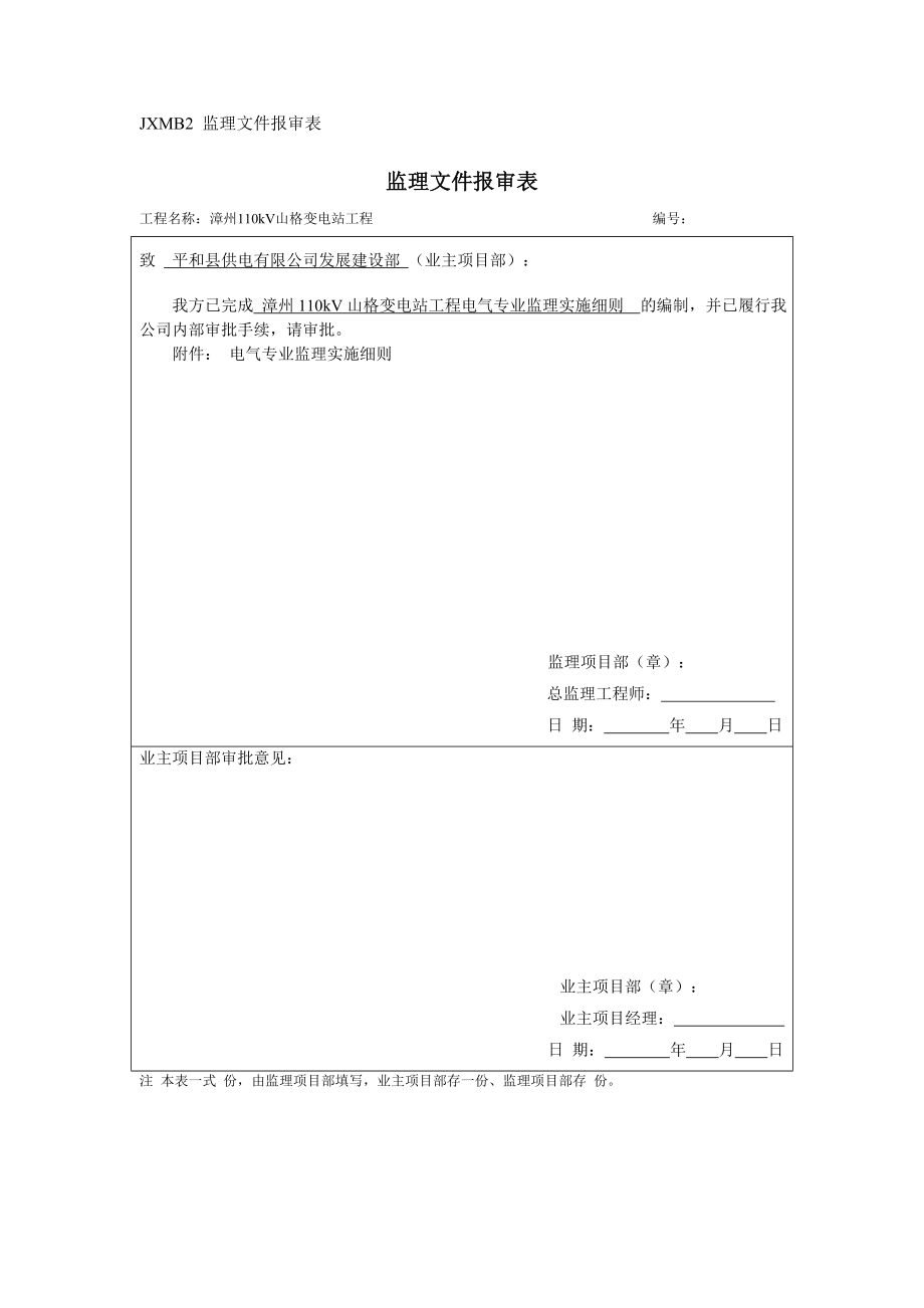 变电站工程电气专业监理实施细则范本.docx_第1页