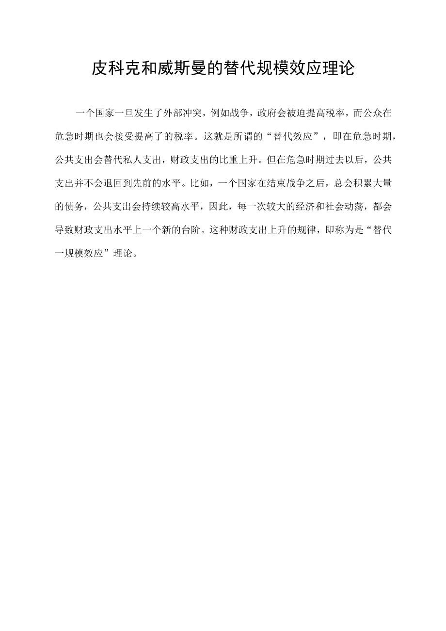 皮科克和威斯曼的替代规模效应理论.docx_第1页