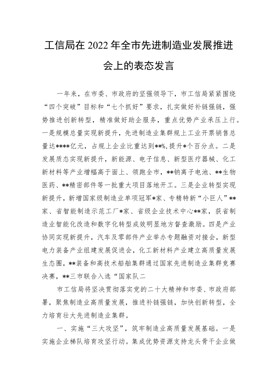 工信局在2022年全市先进制造业发展推进会上的表态发言.docx_第1页